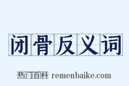 闭骨反义词是什么意思的图片